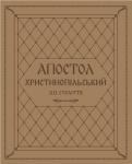 The Apostolus Christinopolitanus, 12th century