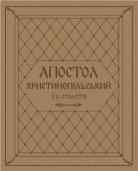 The Apostolus Christinopolitanus, 12th century