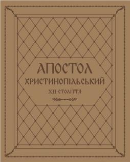 The Apostolus Christinopolitanus, 12th century