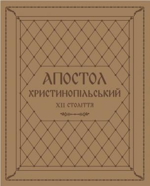 The Apostolus Christinopolitanus